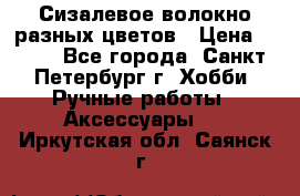 Сизалевое волокно разных цветов › Цена ­ 150 - Все города, Санкт-Петербург г. Хобби. Ручные работы » Аксессуары   . Иркутская обл.,Саянск г.